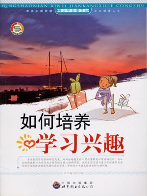 cover image of 如何培养学习兴趣(Cultivation of Learning Interest)